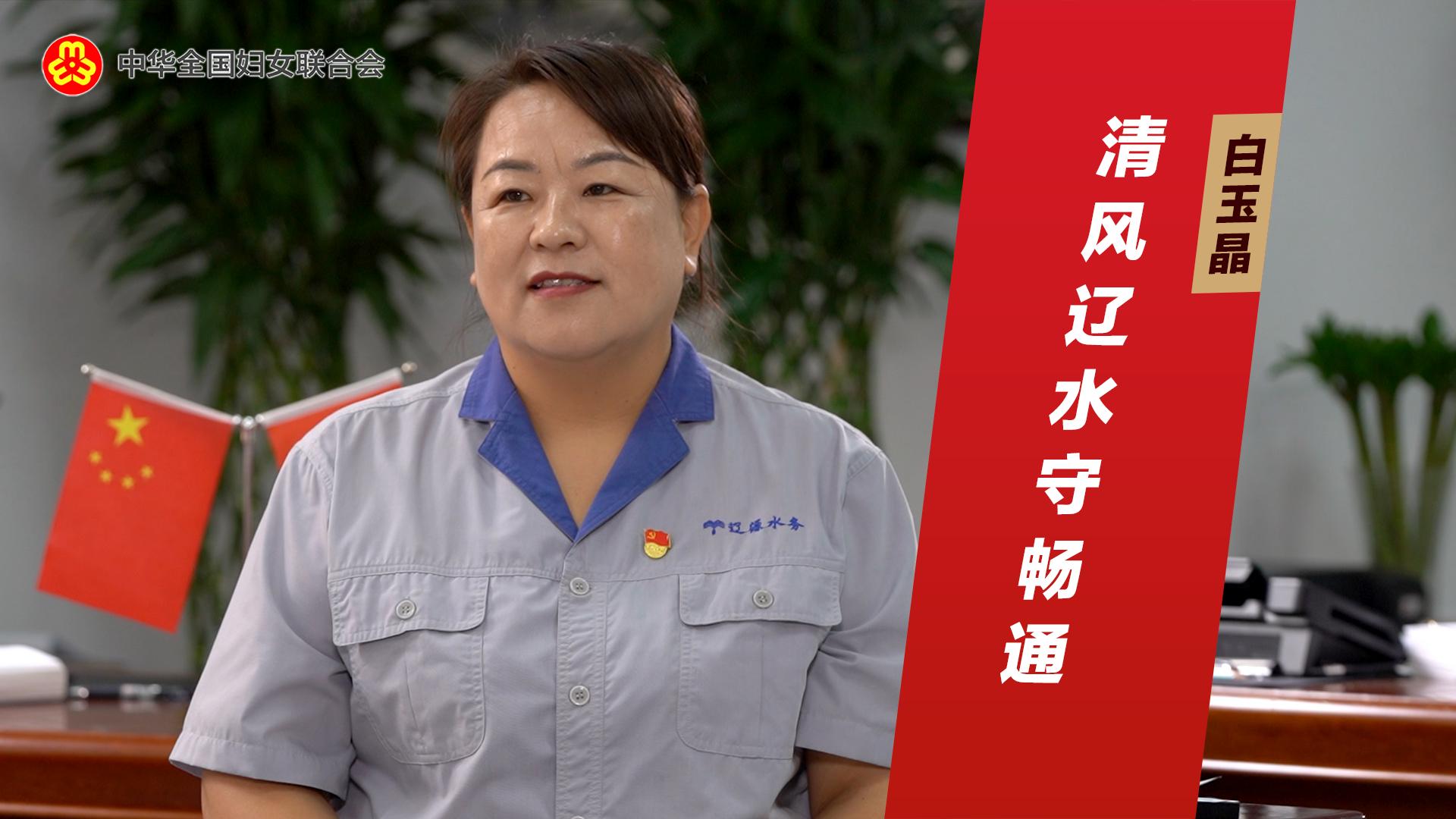 白玉晶：清风辽水守畅通